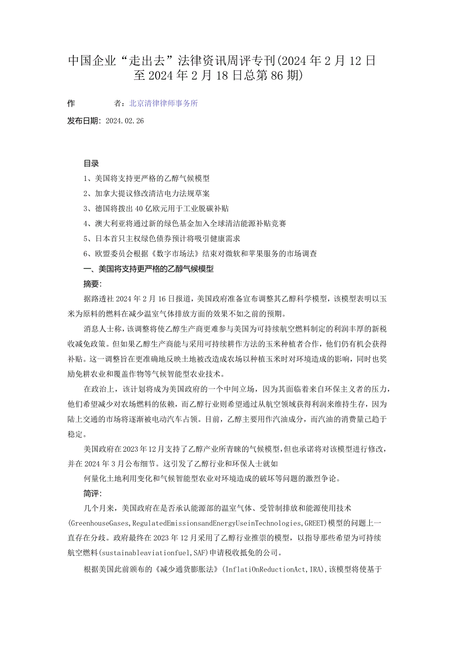 中国企业“走出去”法律资讯周评专刊（2024年2月12日至2024年2月18日 总第86期）.docx_第1页