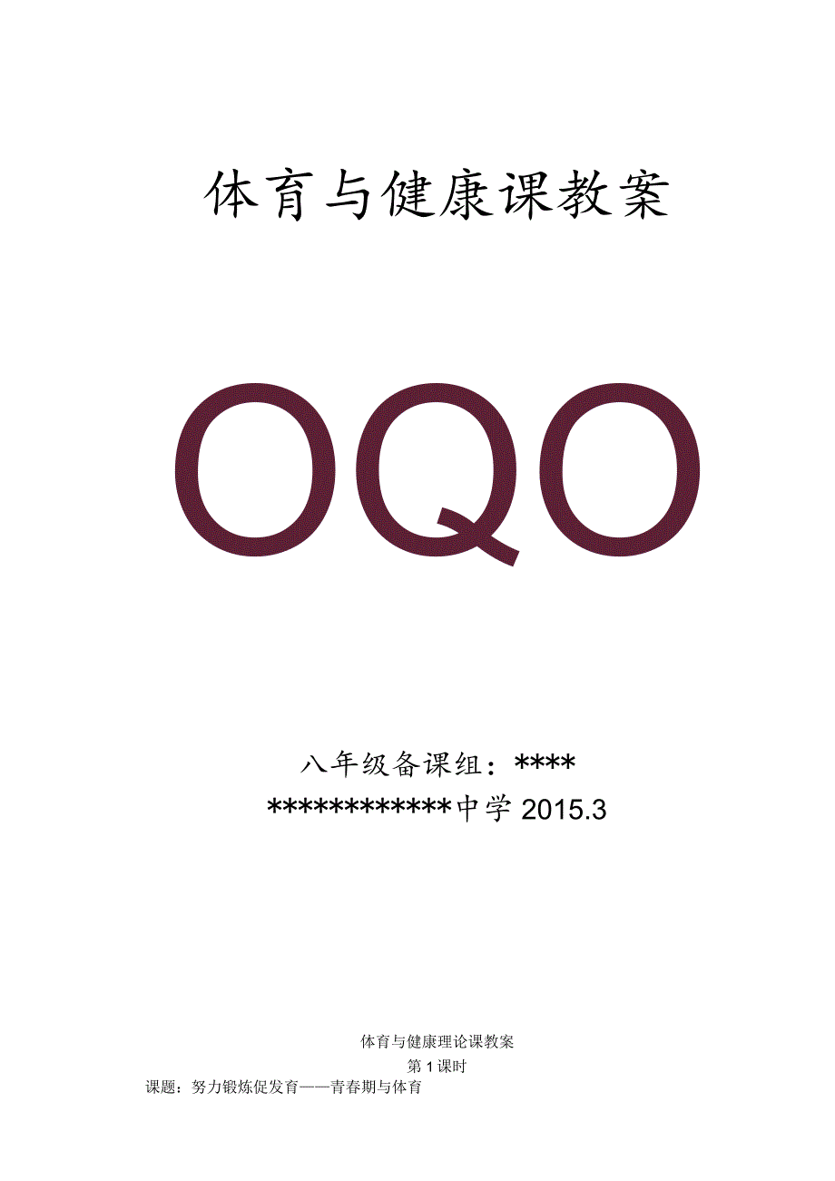 初二八年级下学期体育教案（69页）.docx_第1页