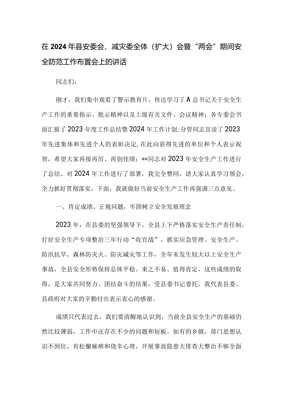 在2024年县安委会、减灾委全体（扩大）会暨“两会”期间安全防范工作布置会上的讲话.docx_第1页