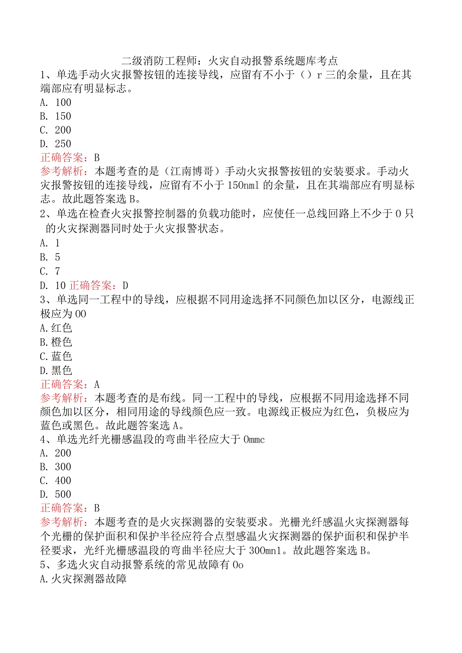 二级消防工程师：火灾自动报警系统题库考点.docx_第1页