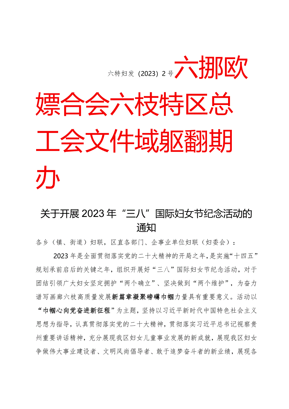 关于开展2023年“三八”国际妇女节纪念活动的通知.docx_第1页