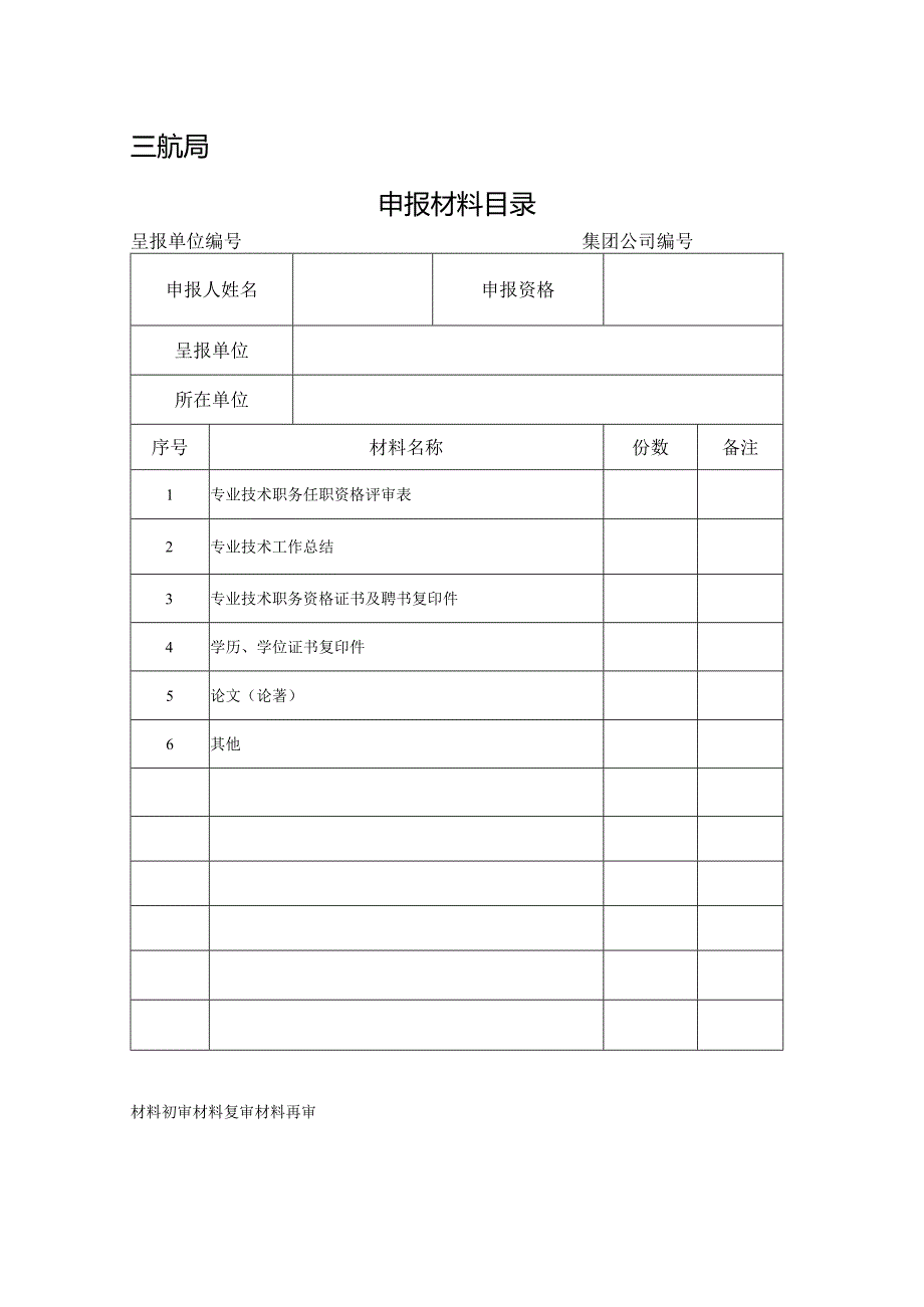 申报材料目录-政工师.docx_第1页