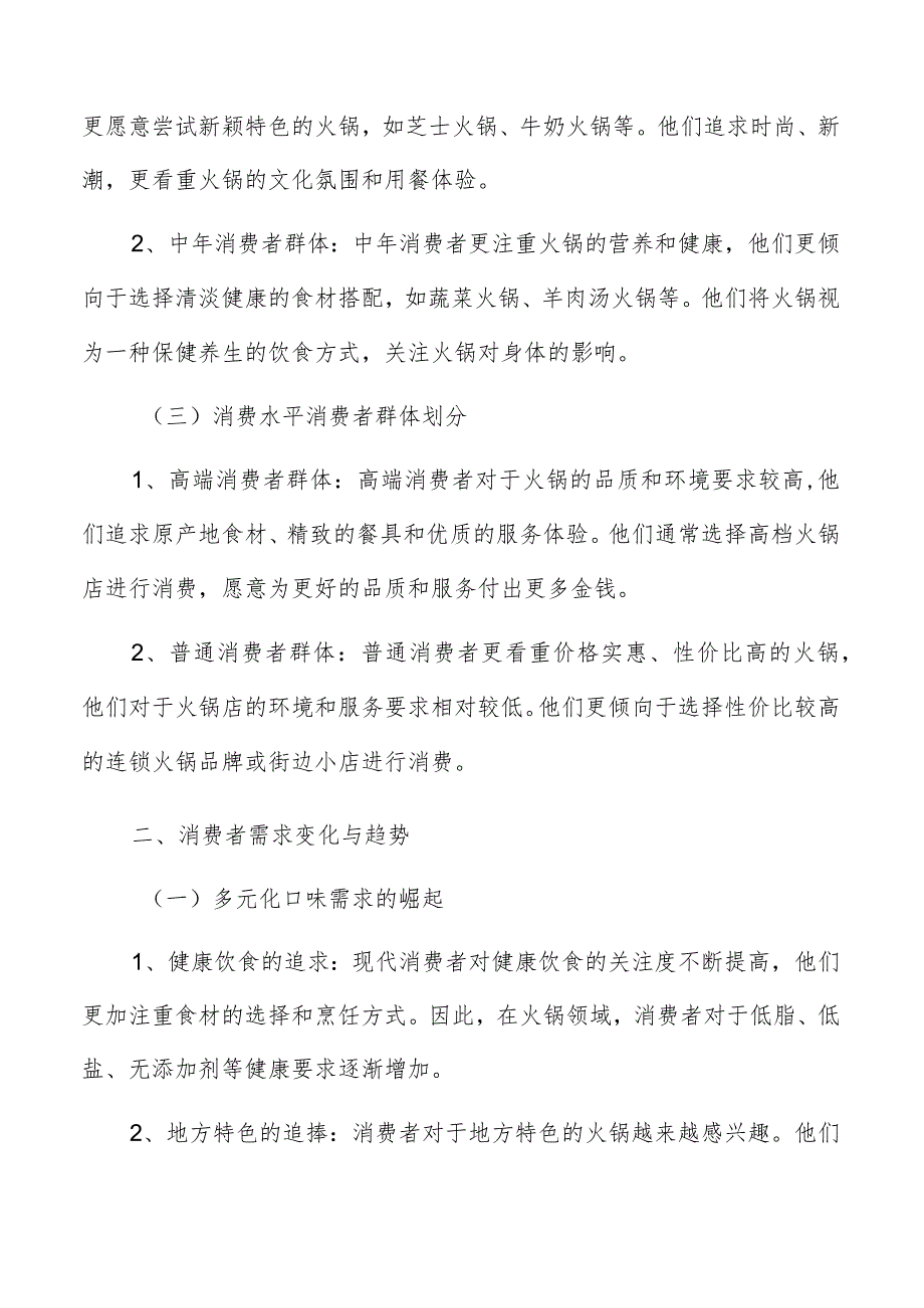 火锅消费者需求与喜好分析报告.docx_第2页