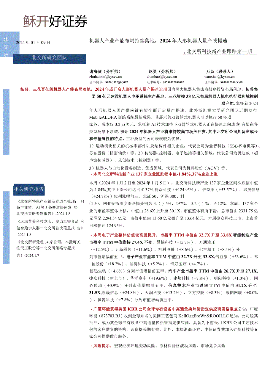 北交所科技新产业跟踪第一期：机器人产业产能布局持续落地2024年人形机器人量产或提速正式版.docx_第1页