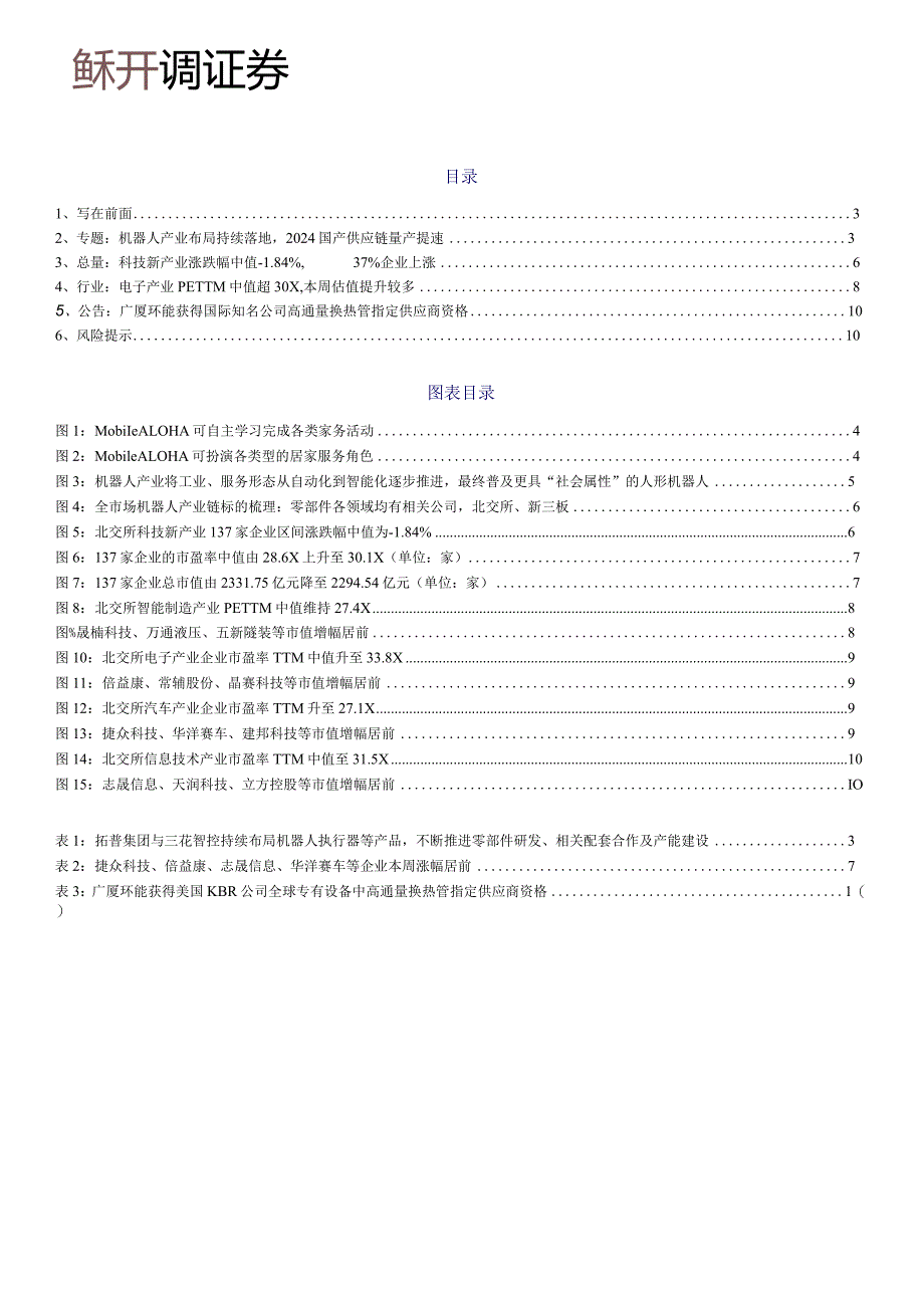 北交所科技新产业跟踪第一期：机器人产业产能布局持续落地2024年人形机器人量产或提速正式版.docx_第2页