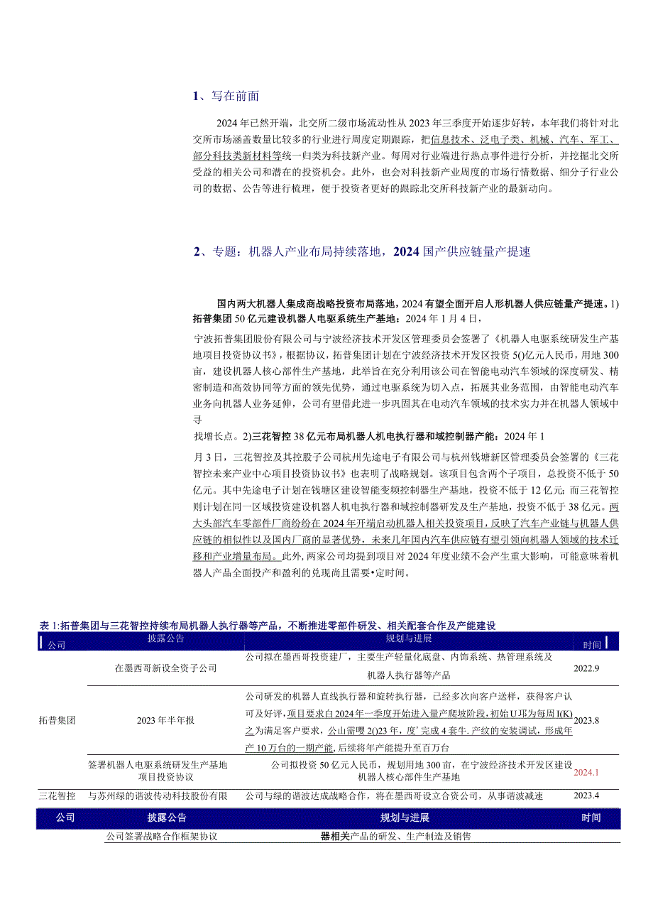 北交所科技新产业跟踪第一期：机器人产业产能布局持续落地2024年人形机器人量产或提速正式版.docx_第3页