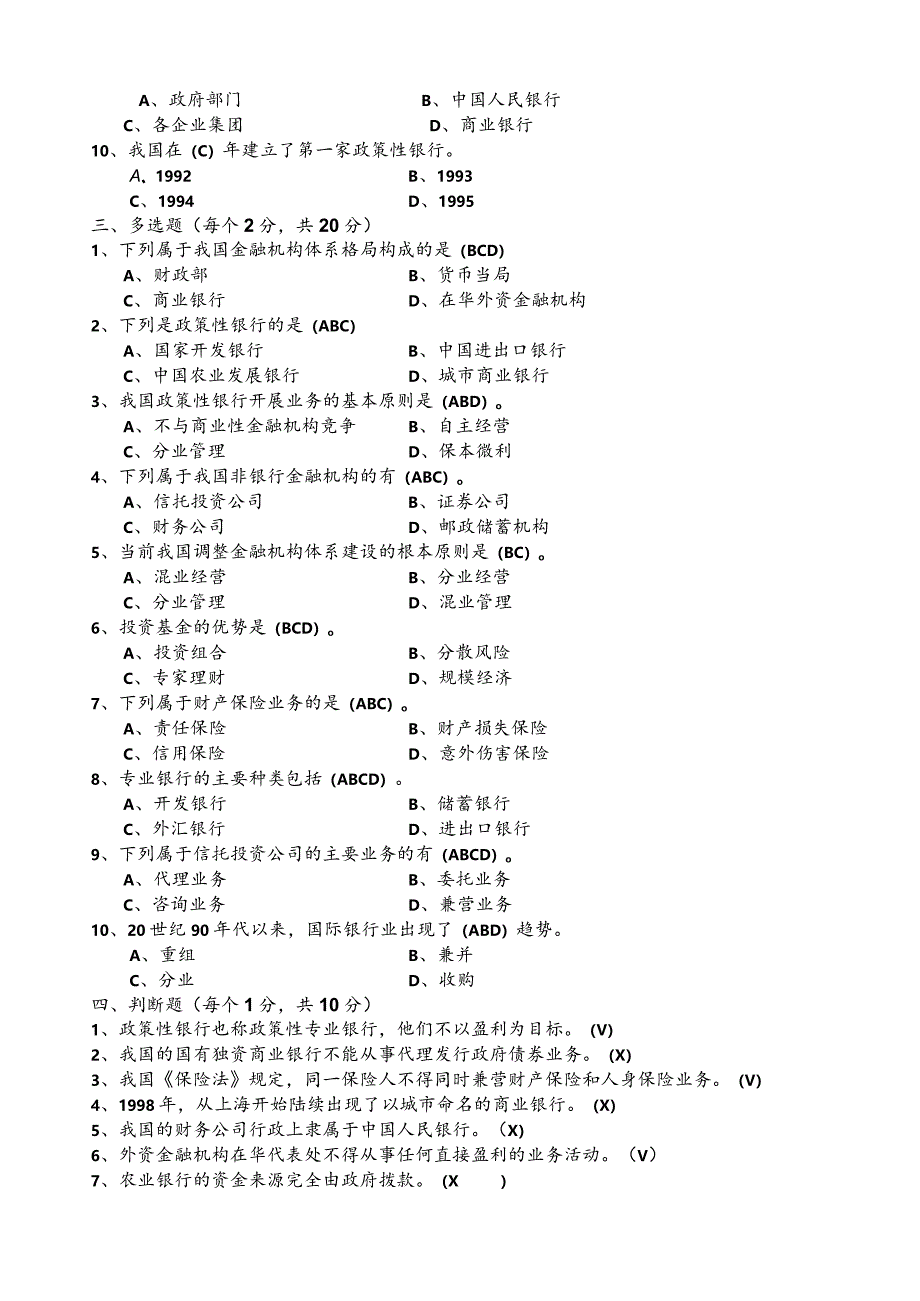 张伟芹《金融基础》（第四版）模拟试卷5.docx_第2页