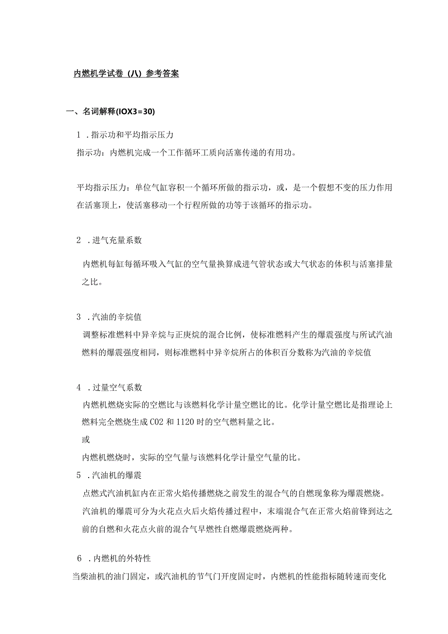 内燃机学 考试题及答案 AB卷.docx_第1页