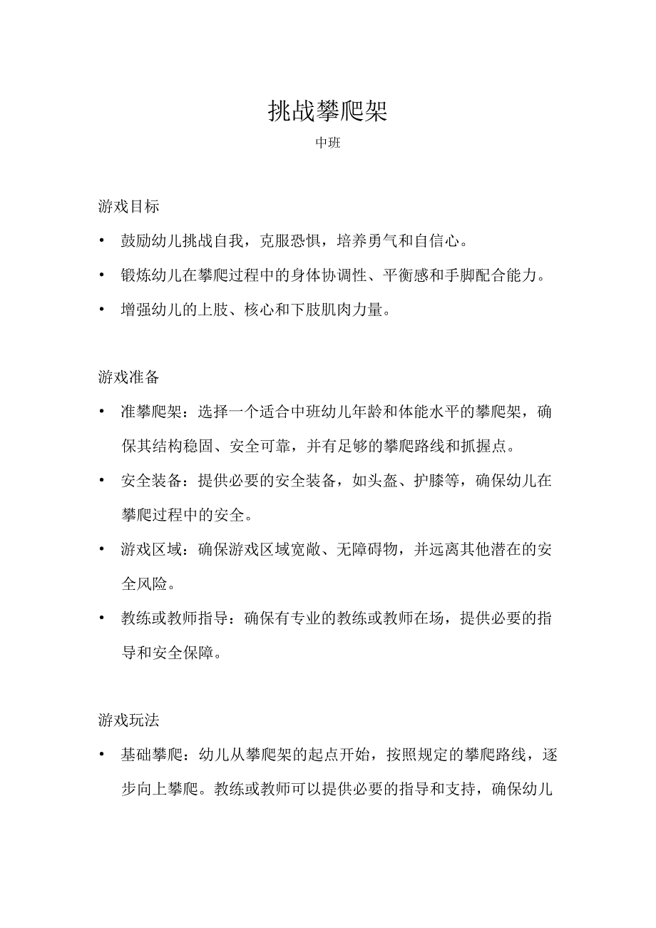 中班-体育游戏-挑战攀爬架.docx_第1页