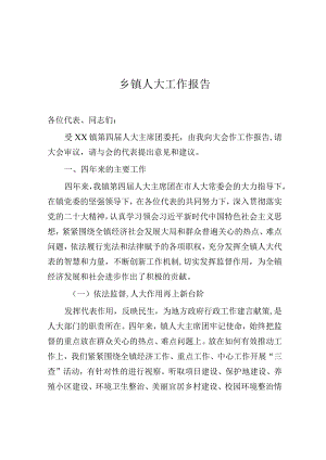 人大工作报告（乡镇）.docx