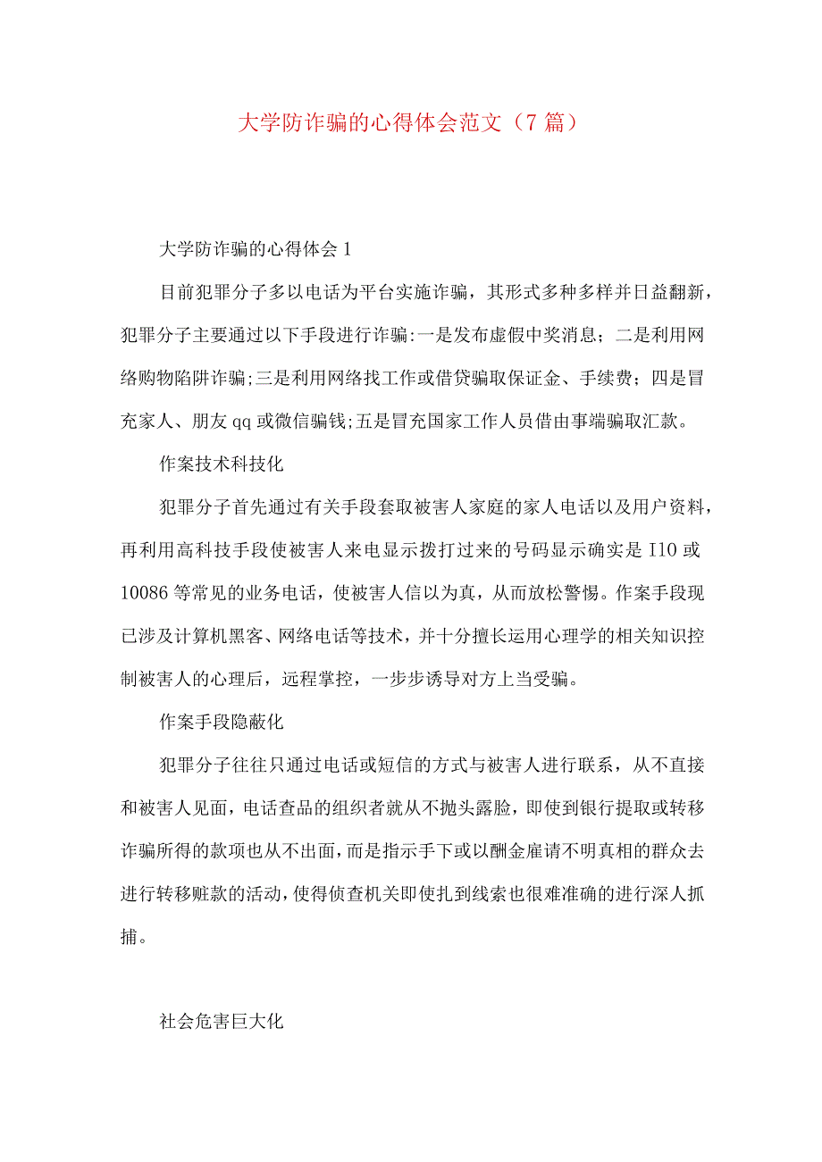 大学防诈骗的心得体会范文（7篇）.docx_第1页