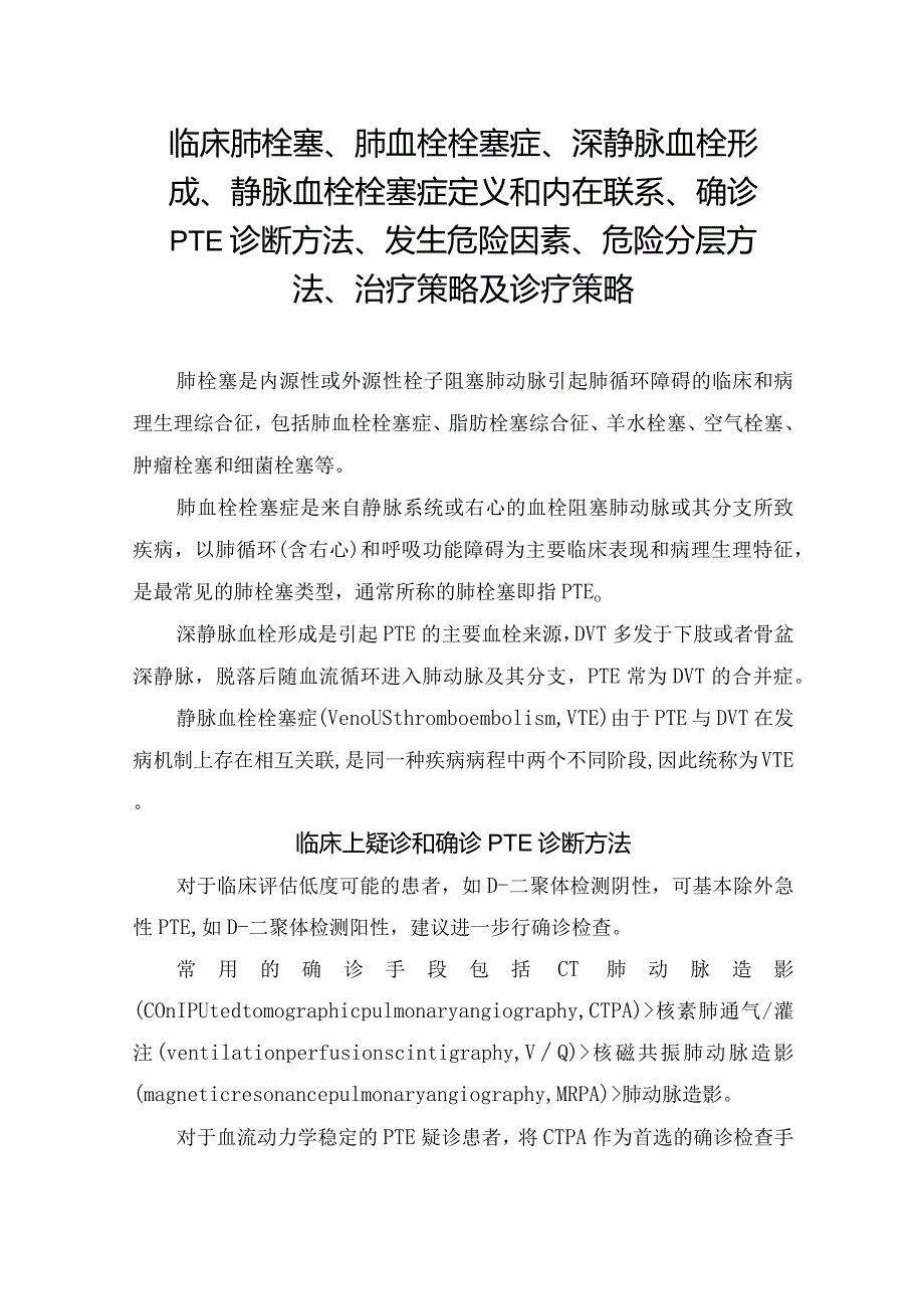 临床肺栓塞、肺血栓栓塞症、深静脉血栓形成、静脉血栓栓塞症定义和内在联系、确诊PTE诊断方法、发生危险因素、危险分层方法、治疗策略及.docx_第1页