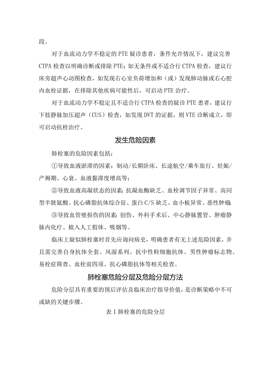 临床肺栓塞、肺血栓栓塞症、深静脉血栓形成、静脉血栓栓塞症定义和内在联系、确诊PTE诊断方法、发生危险因素、危险分层方法、治疗策略及.docx_第2页