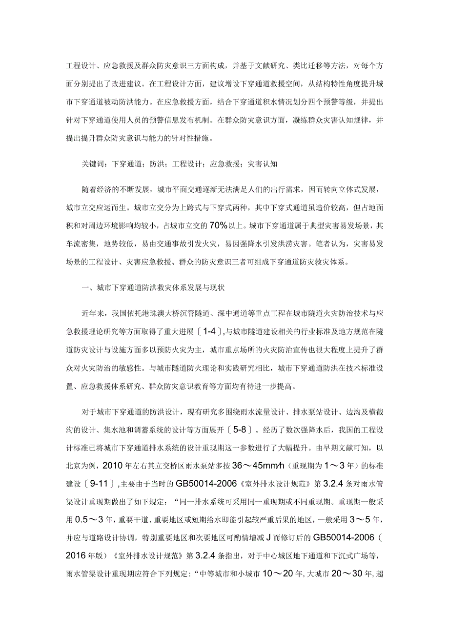 城市下穿通道防洪救灾体系改进建议.docx_第2页