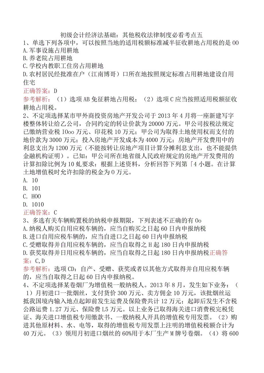 初级会计经济法基础：其他税收法律制度必看考点五.docx_第1页