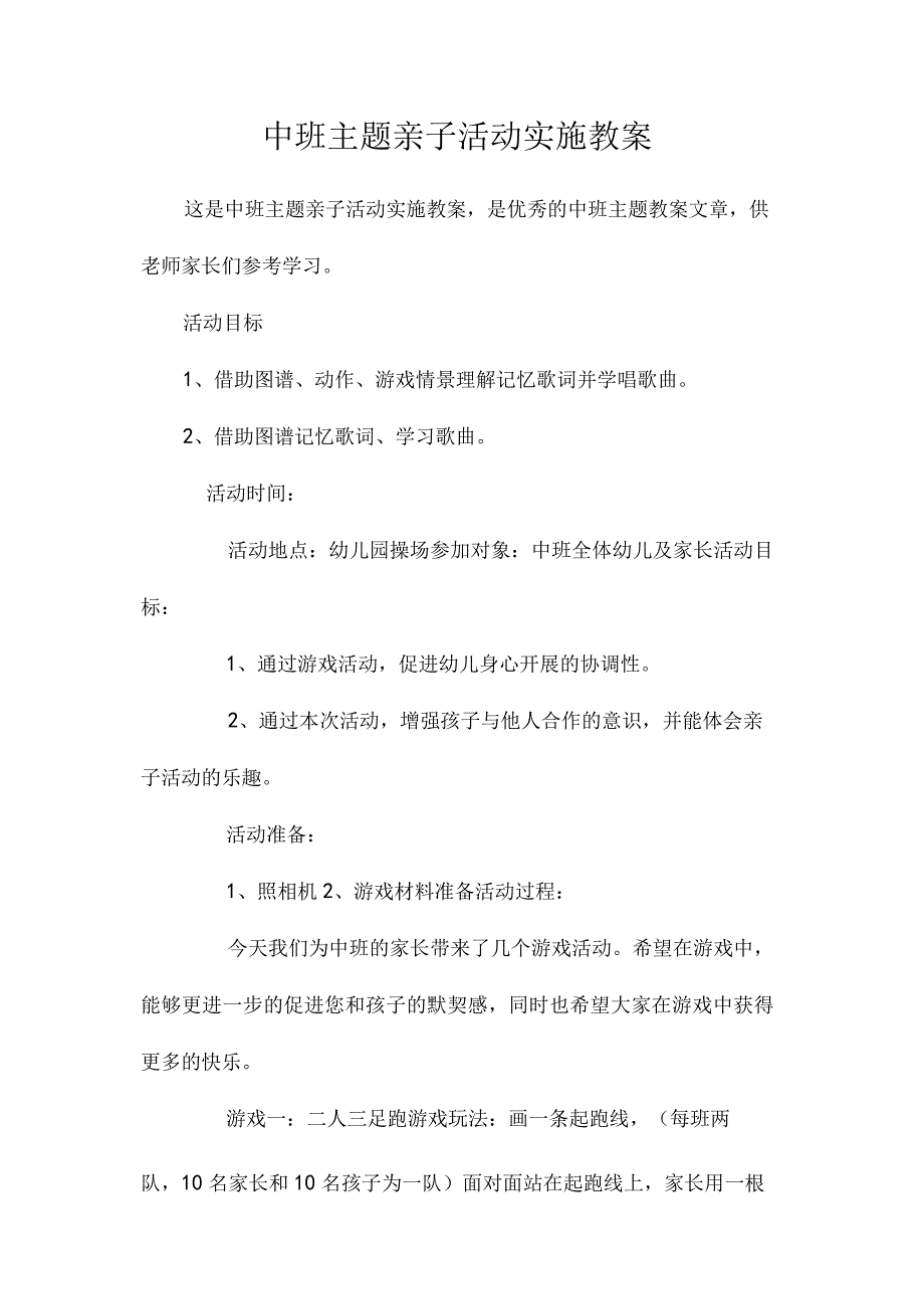 幼儿园中班主题亲子活动实施教学设计.docx_第1页