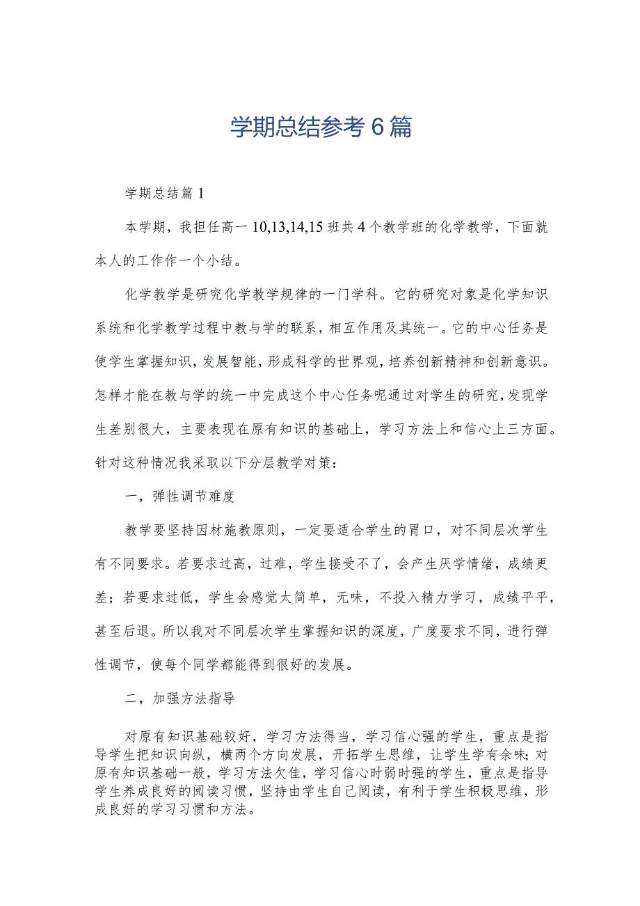 学期总结参考6篇.docx_第1页