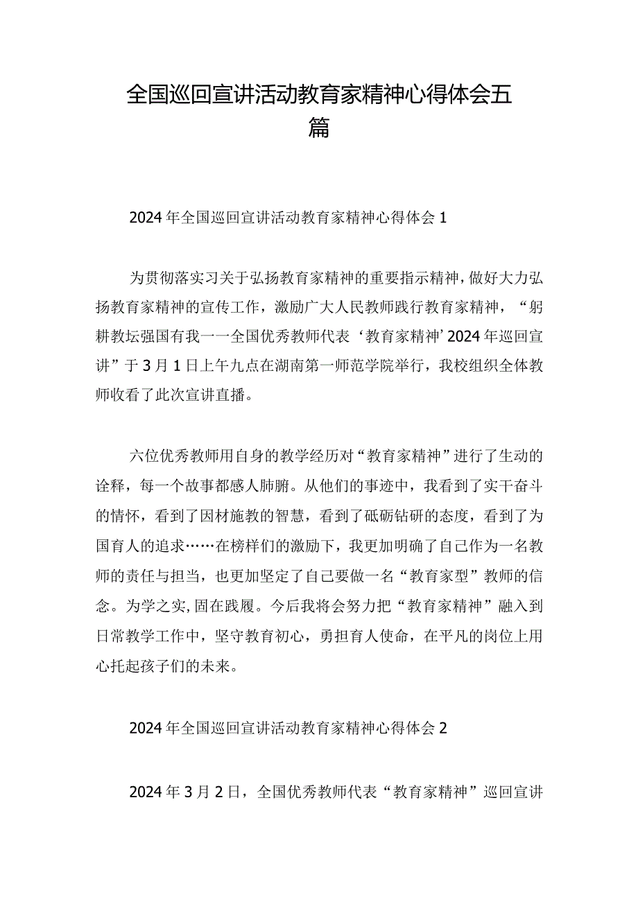 全国巡回宣讲活动教育家精神心得体会五篇.docx_第1页