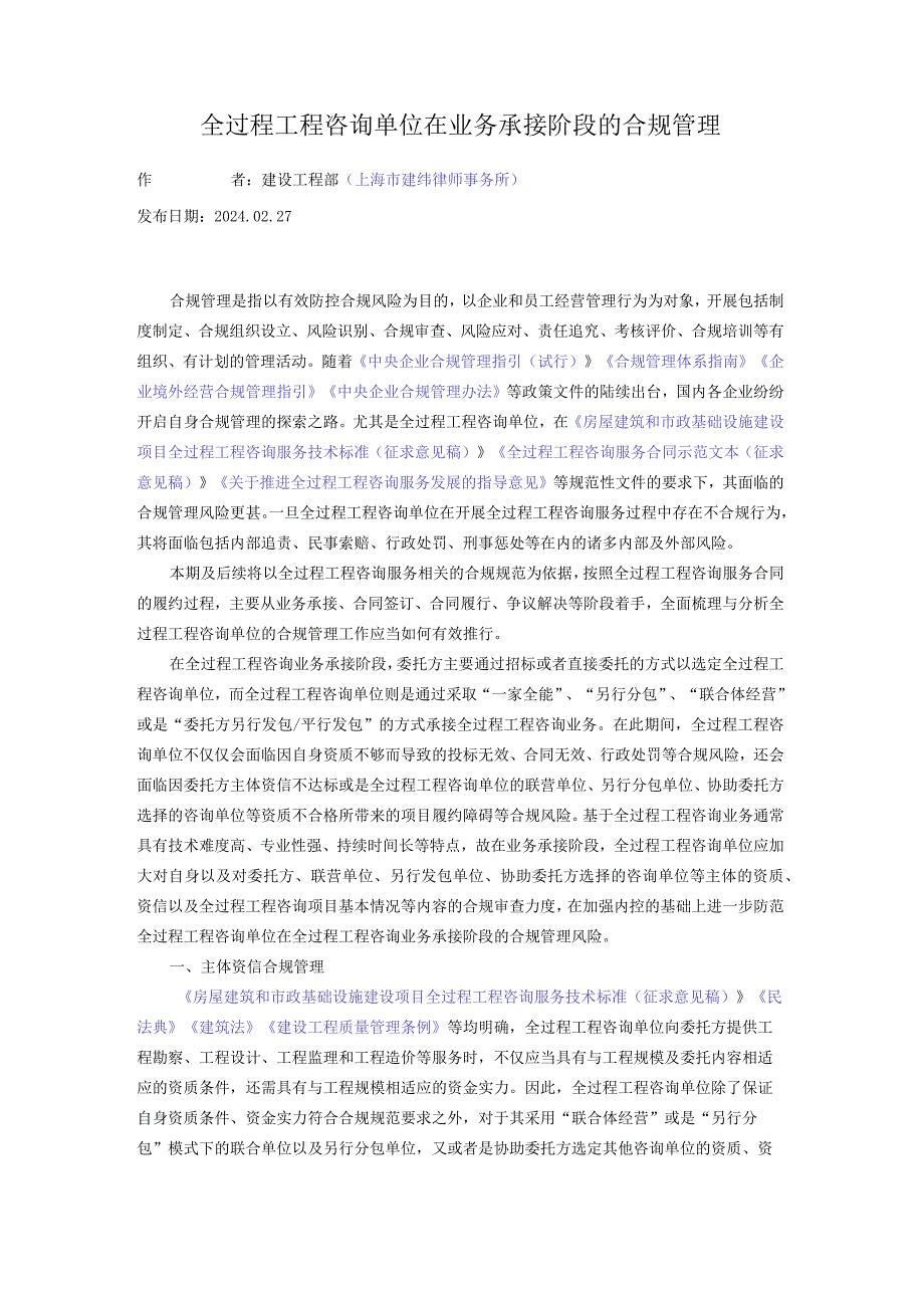 全过程工程咨询单位在业务承接阶段的合规管理.docx_第1页