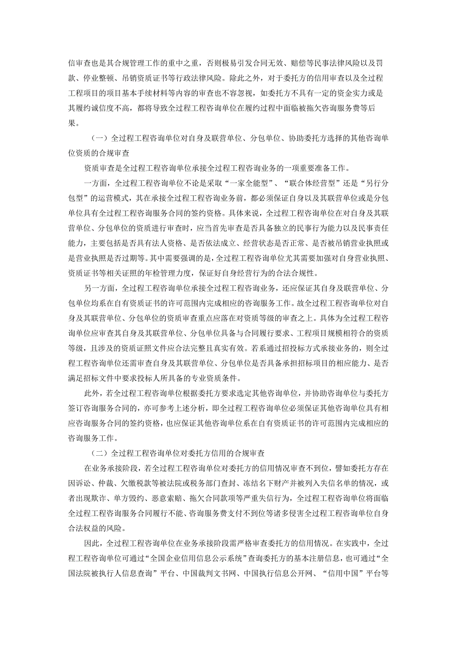 全过程工程咨询单位在业务承接阶段的合规管理.docx_第2页