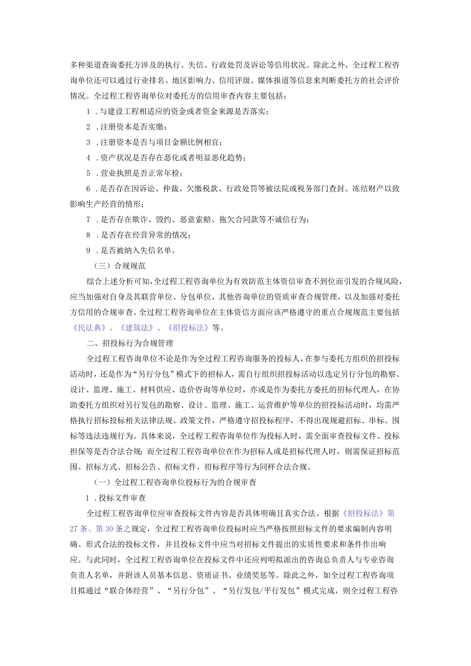 全过程工程咨询单位在业务承接阶段的合规管理.docx_第3页