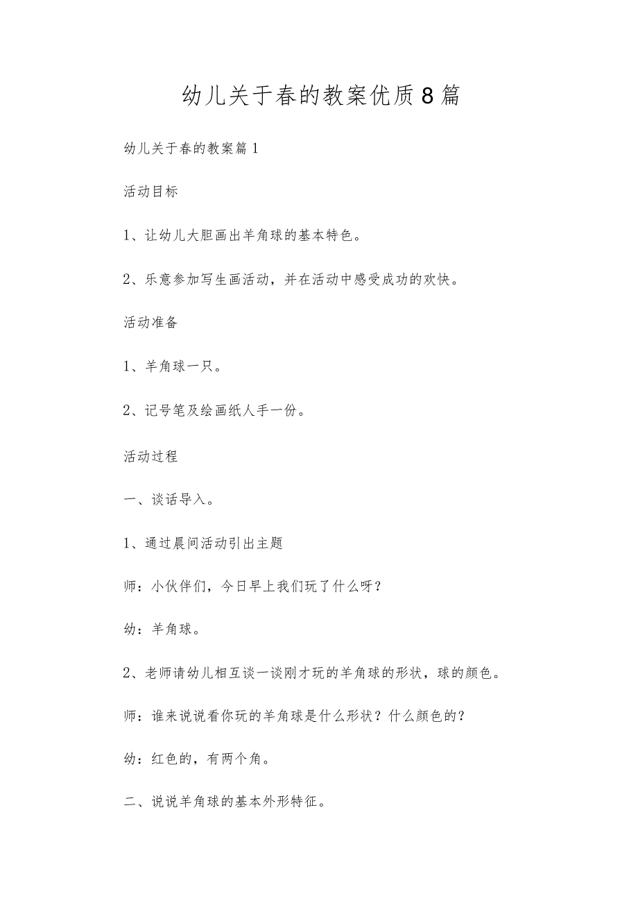 幼儿关于春的教案优质8篇.docx_第1页