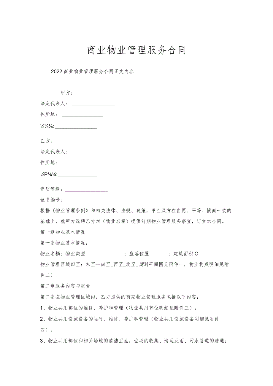商业物业管理服务合同.docx_第1页