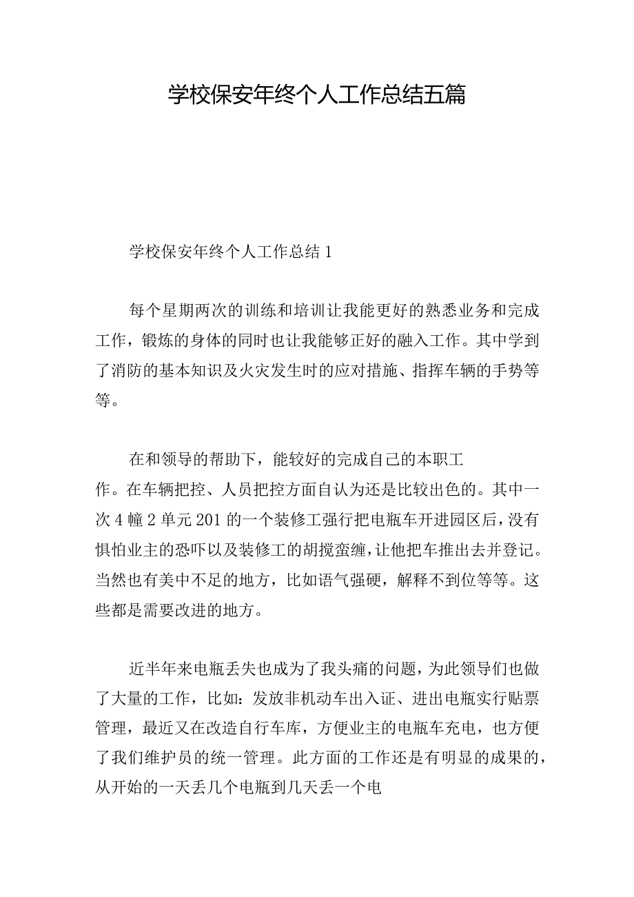 学校保安年终个人工作总结五篇.docx_第1页