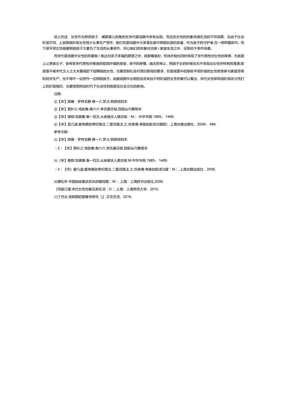 宋代婴戏图中女性形象的图像学研究.docx_第3页