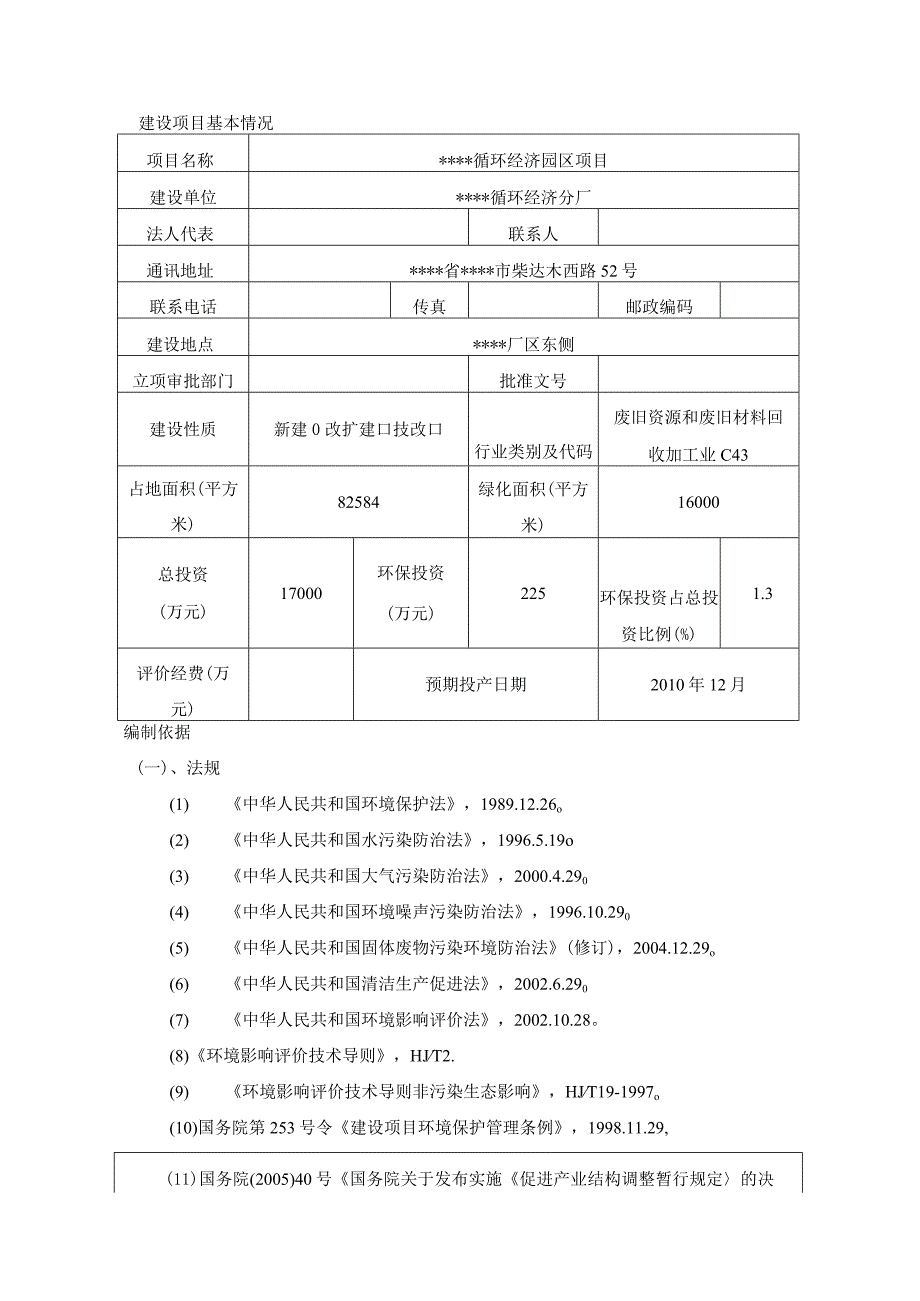 循环经济园区建设项目环境影响报告表.docx_第1页