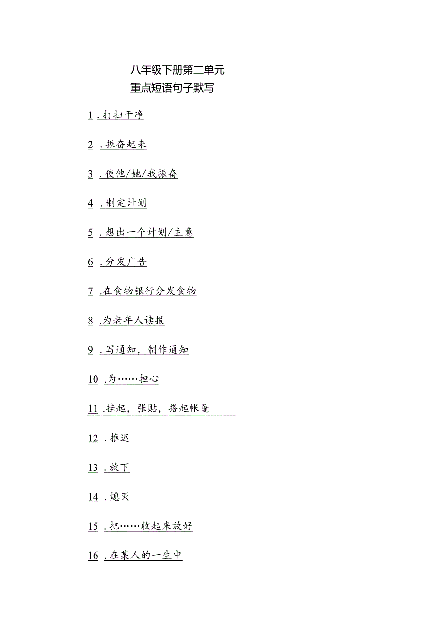 八年级下册第二单元重点短语句子默写.docx_第1页