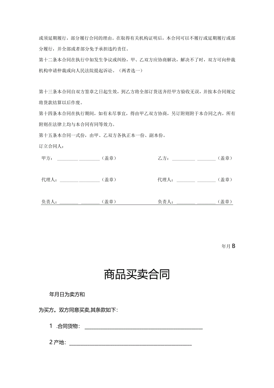 商品买卖合同精选范本（精选5套）.docx_第3页