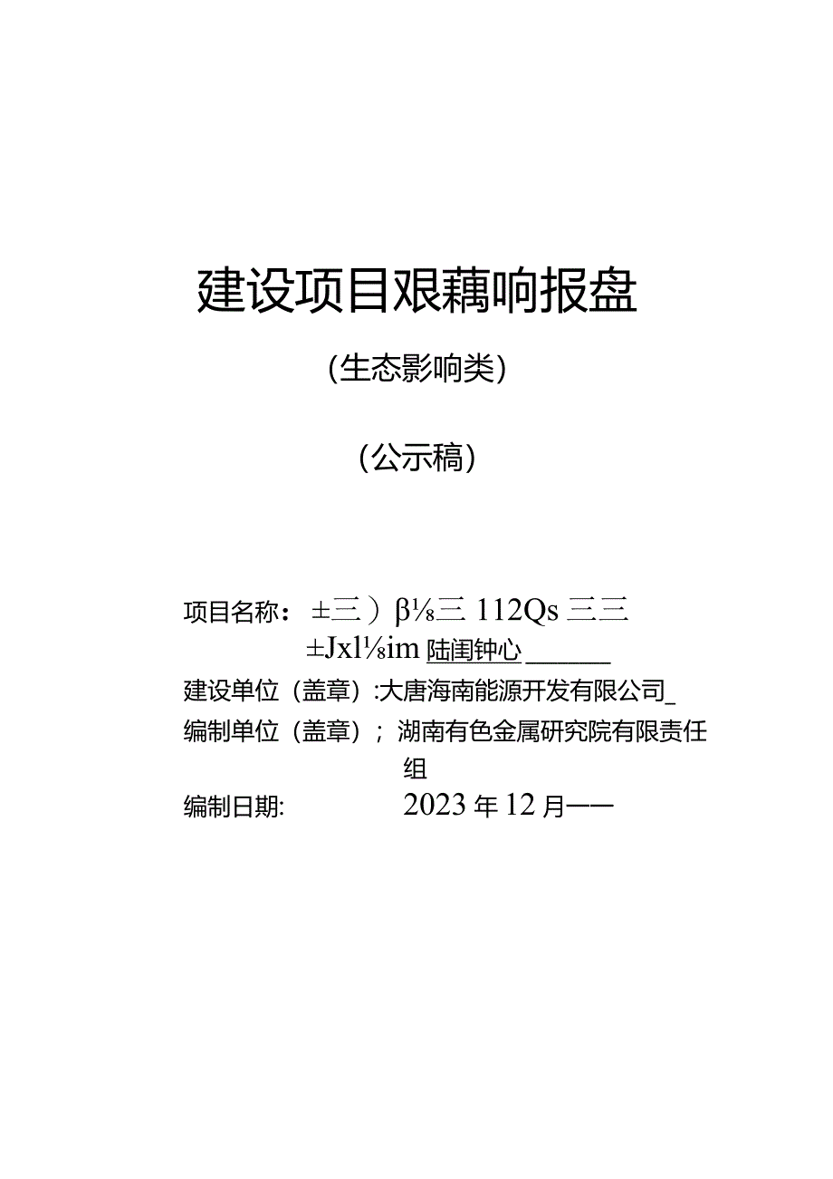 大唐海南儋州120万千瓦海上风电项目陆上集控中心 环评报告.docx_第1页