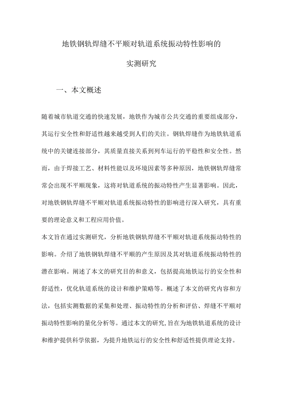 地铁钢轨焊缝不平顺对轨道系统振动特性影响的实测研究.docx_第1页