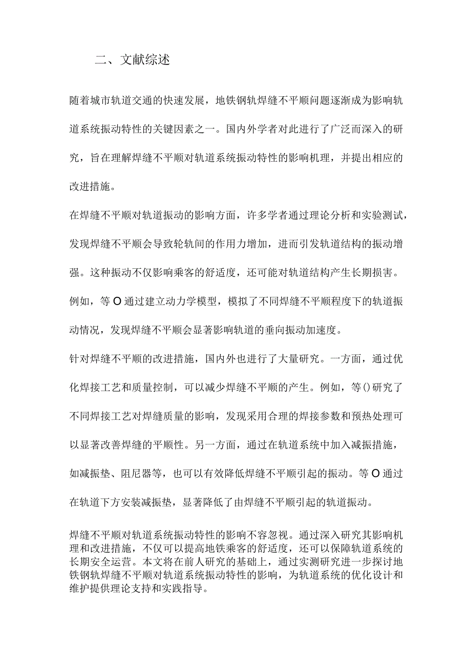 地铁钢轨焊缝不平顺对轨道系统振动特性影响的实测研究.docx_第2页