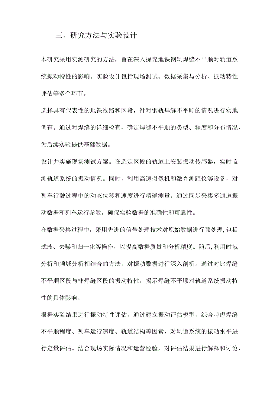 地铁钢轨焊缝不平顺对轨道系统振动特性影响的实测研究.docx_第3页