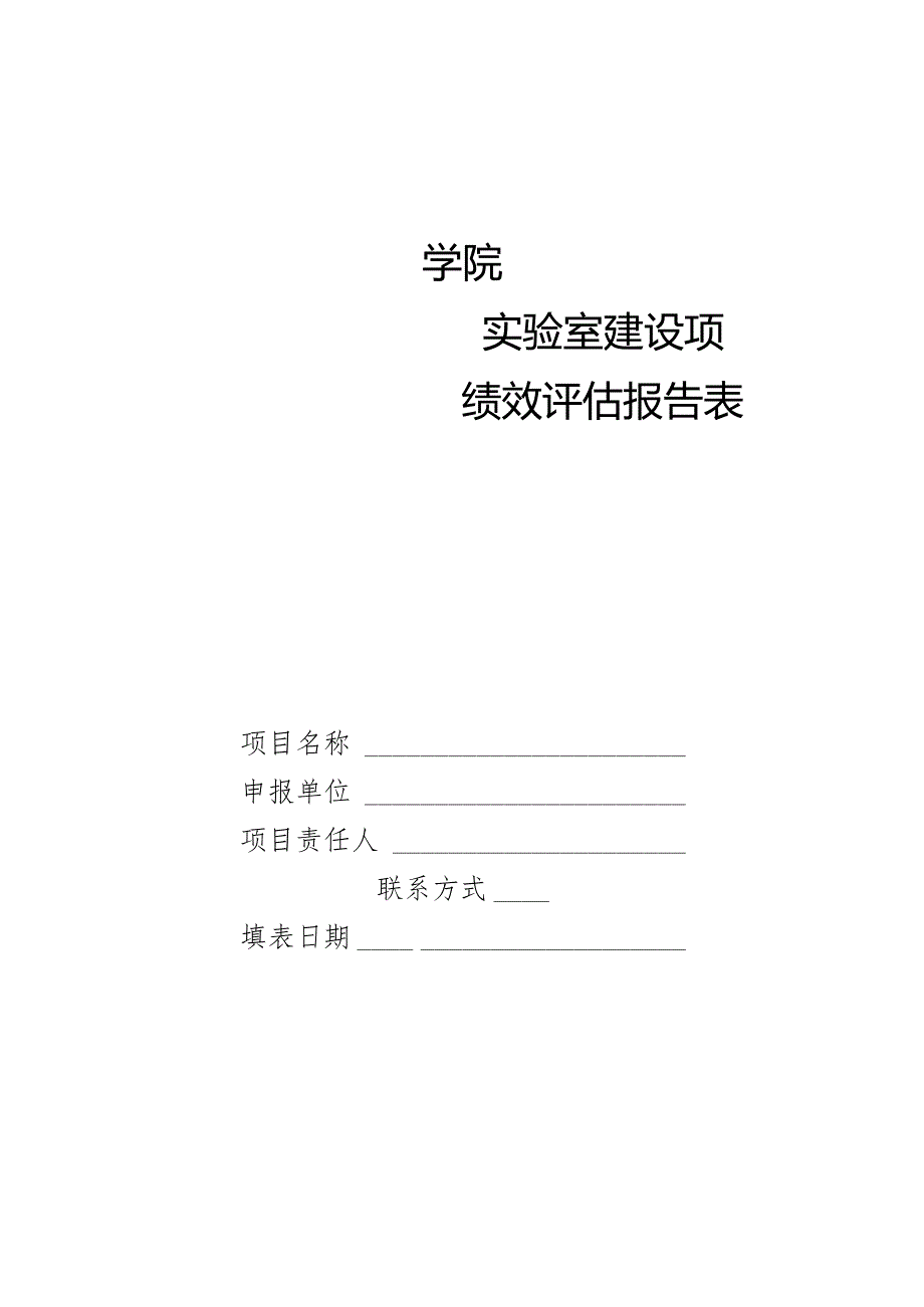 实验室建设项目绩效评估报告表.docx_第1页