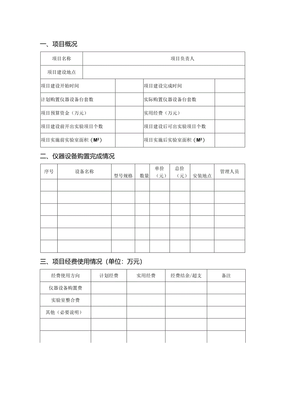 实验室建设项目绩效评估报告表.docx_第3页