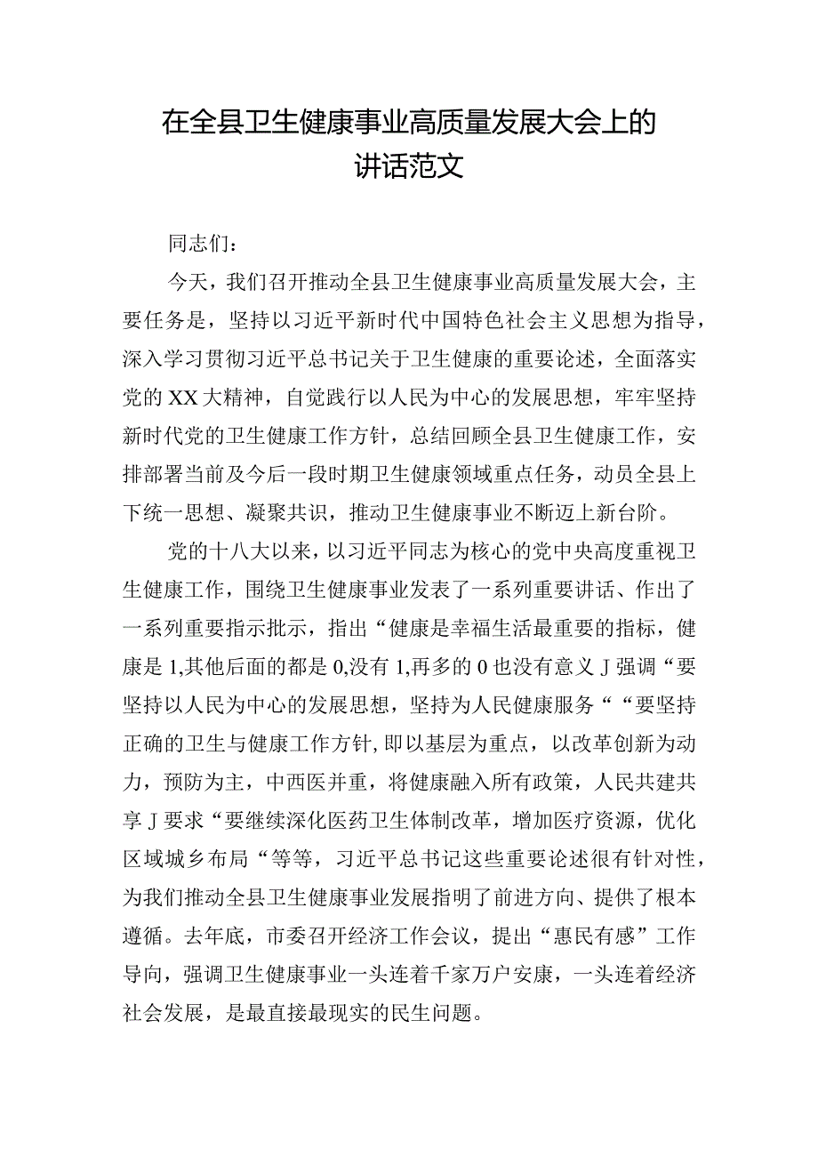 在全县卫生健康事业高质量发展大会上的讲话范文.docx_第1页