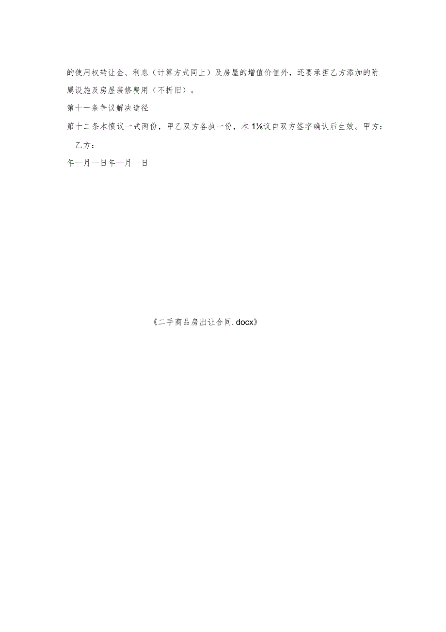 二手商品房出让合同.docx_第2页
