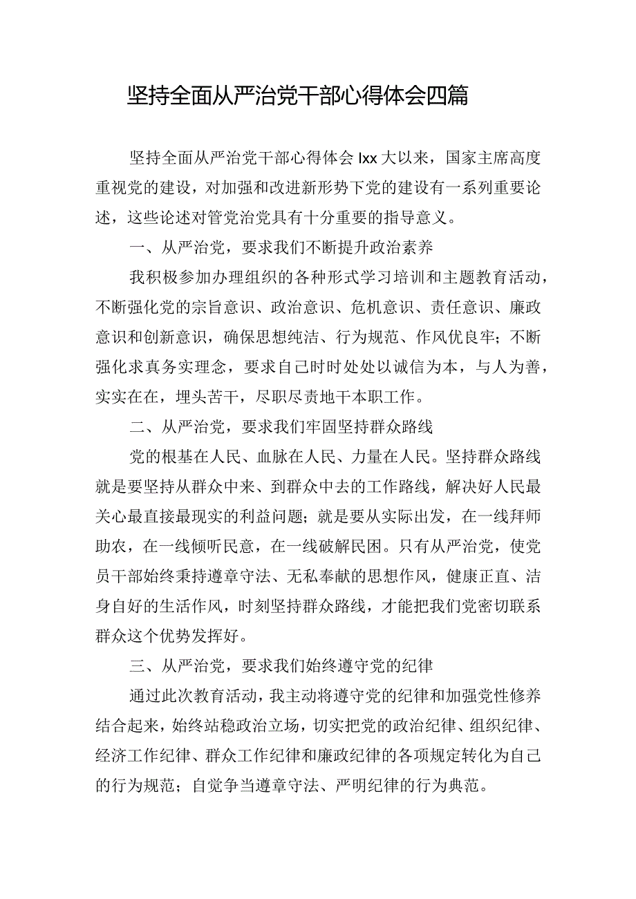 坚持全面从严治党干部心得体会四篇.docx_第1页