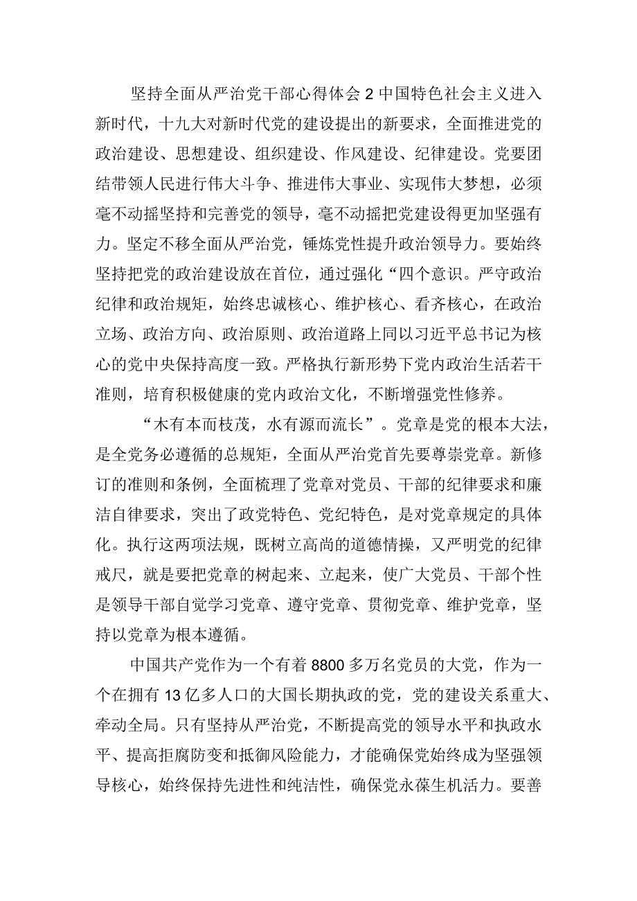 坚持全面从严治党干部心得体会四篇.docx_第2页