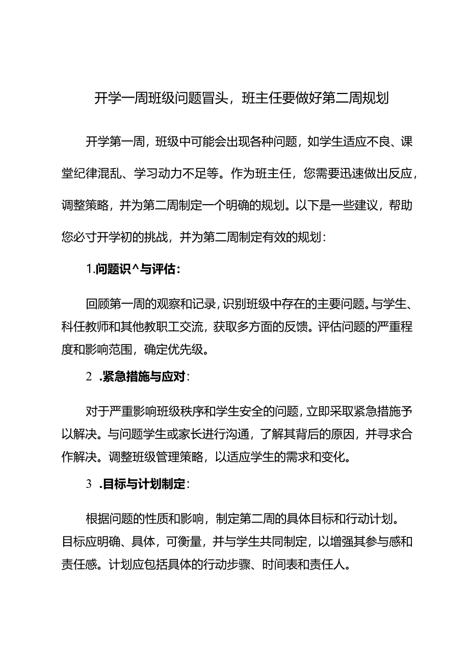 开学一周班级问题冒头班主任要做好第二周规划.docx_第1页