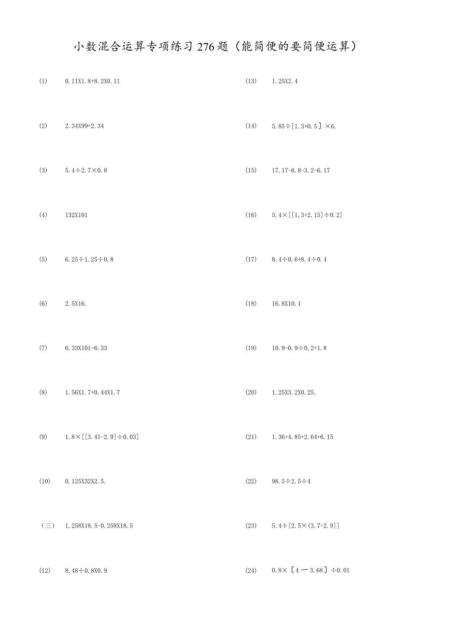 小数四则混合运算专项练习题（能简便的要简便）.docx_第1页