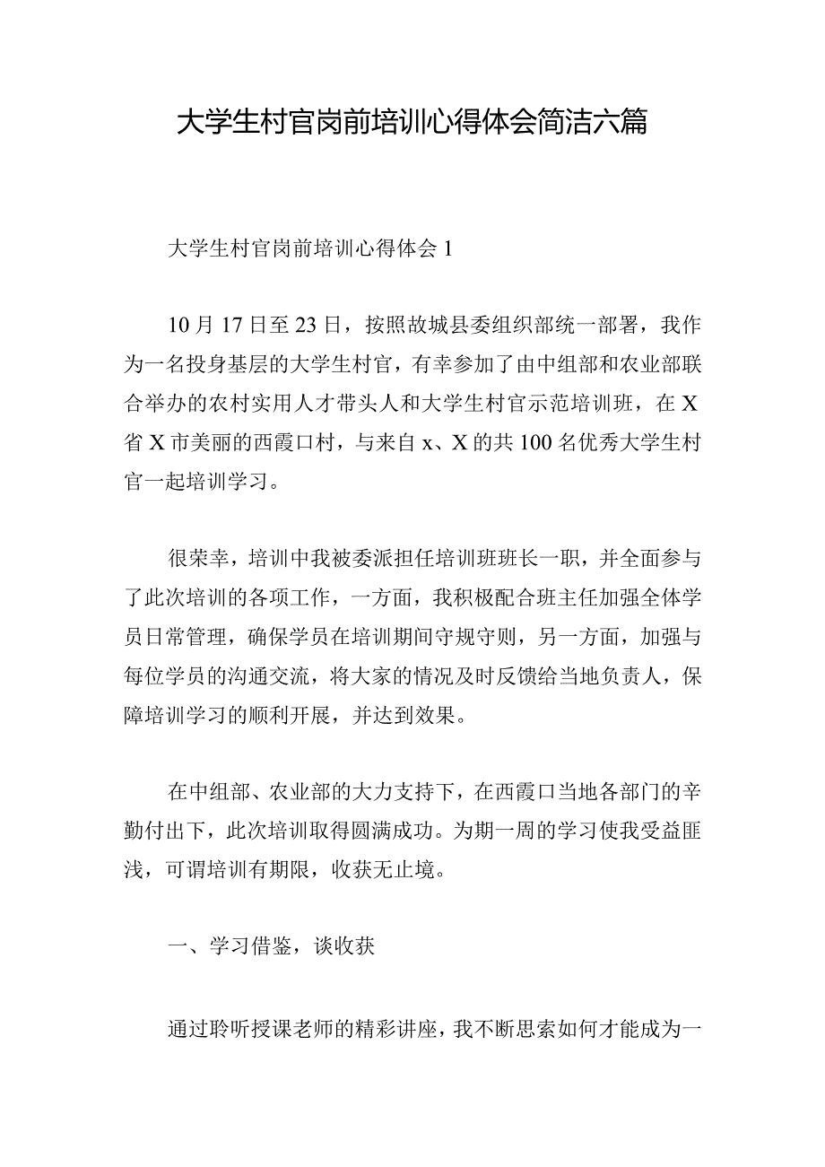 大学生村官岗前培训心得体会简洁六篇.docx_第1页