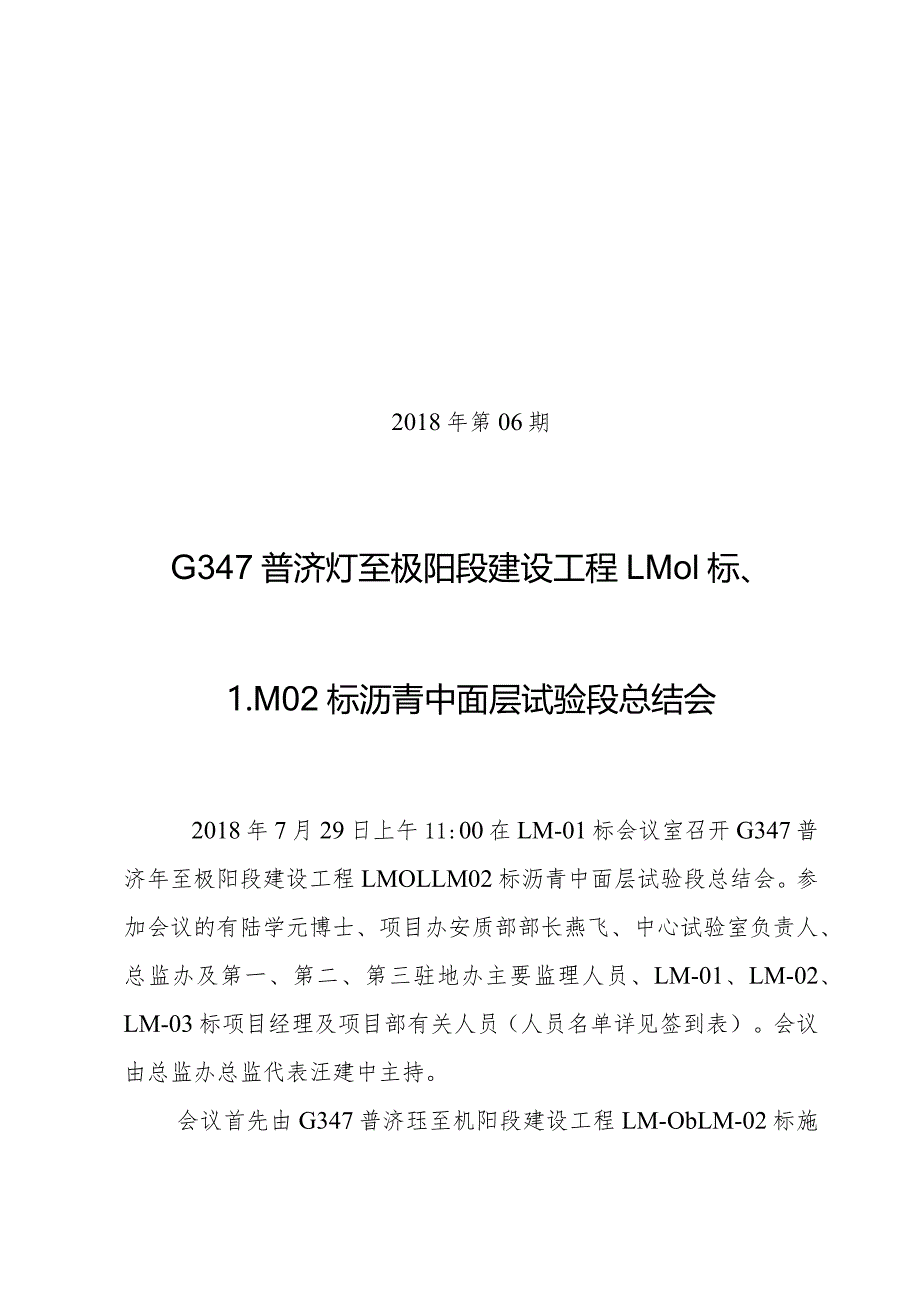 2018-00LM-01、LM-02标沥青中面层试验段总结会会议纪要.docx_第1页