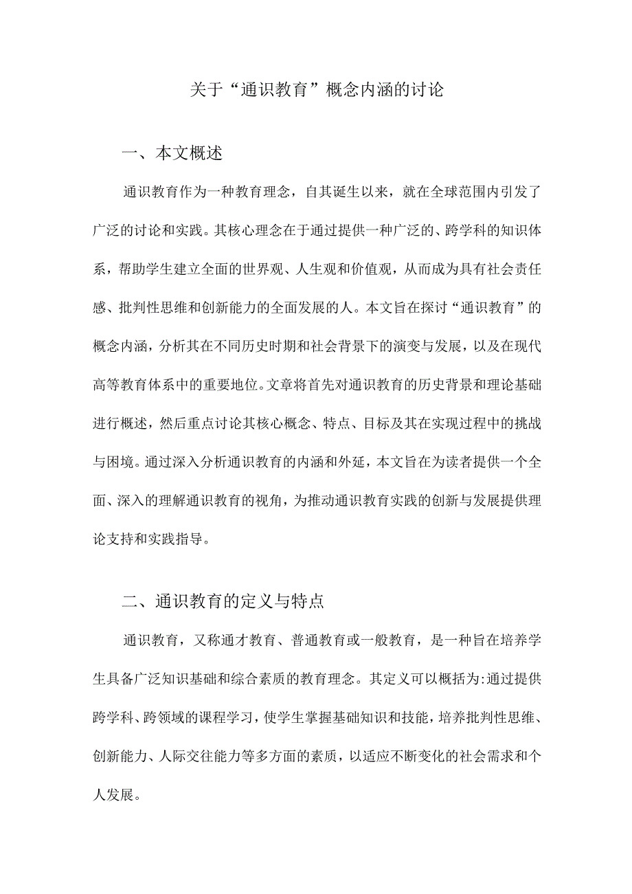 关于“通识教育”概念内涵的讨论.docx_第1页