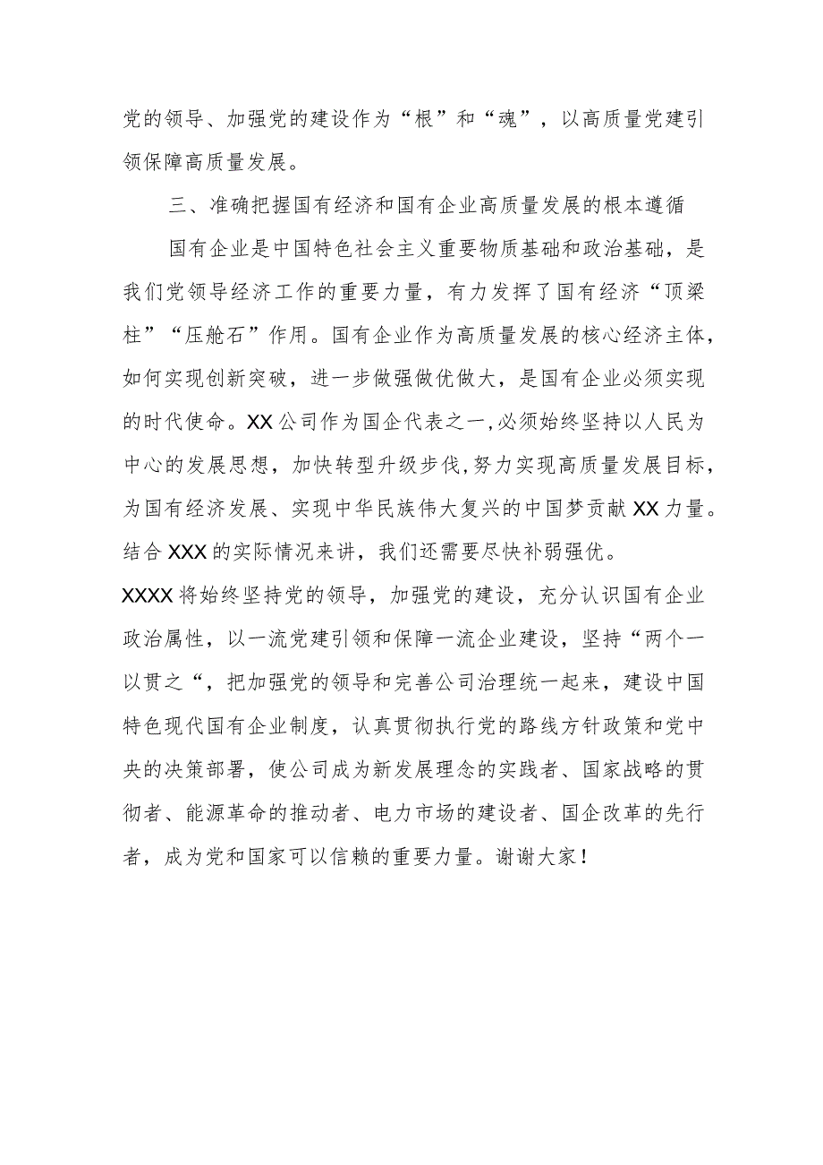 国企党委成员参加研学班的发言材料.docx_第3页