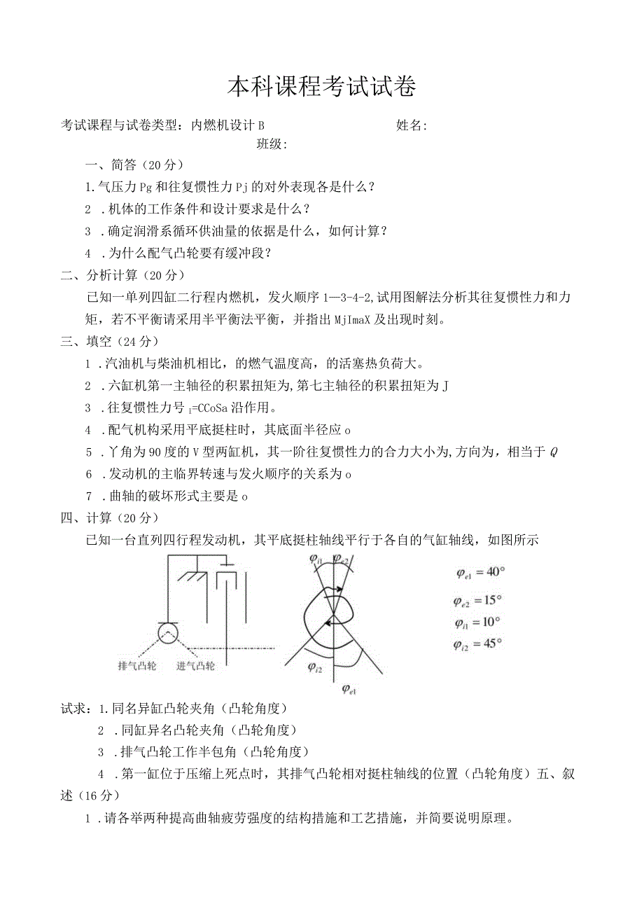 内燃机设计 试卷及答案 卷2.docx_第1页