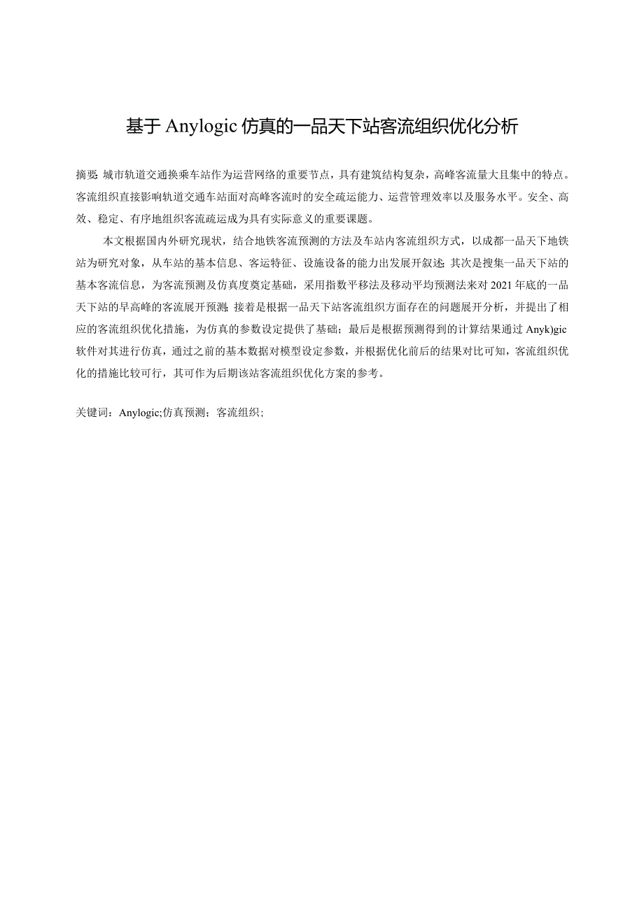 基于Anylogic仿真的一品天下地铁站客流组织优化.docx_第2页